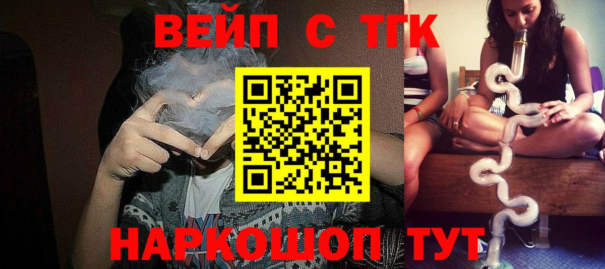 ТГК вейп  Вход с VPN  ТГК вейп с тгк  магазин  наркотиков  Миасс 